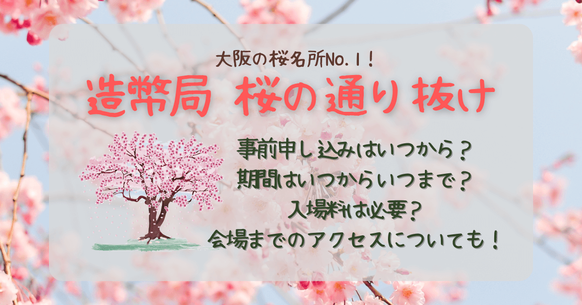 造幣局　桜の通り抜け　予約　事前申し込み　いつから　期間　いつからいつまで　入場料　料金　アクセス